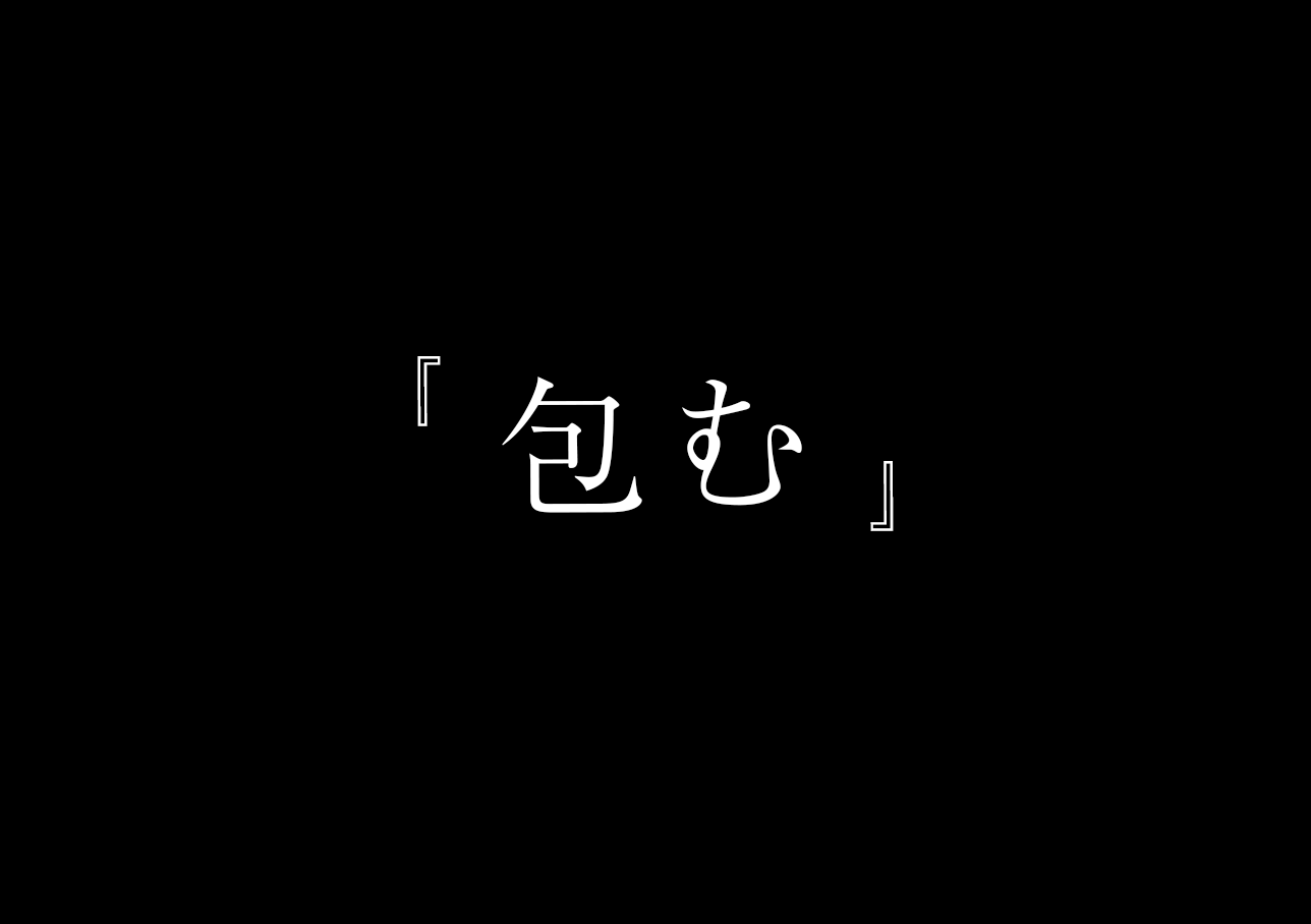 パッケージデザイン「包む」